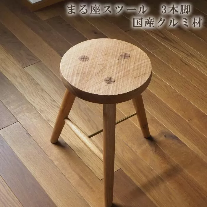 まる座スツール　3本脚　国産クルミ材 ／ 椅子【UMEBACHI FURNITURE】