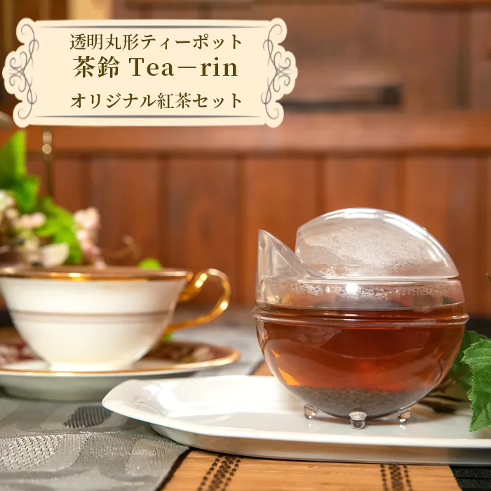 No.1064 透明丸形ティーポット　茶鈴 Tea−rin＋オリジナル紅茶セット