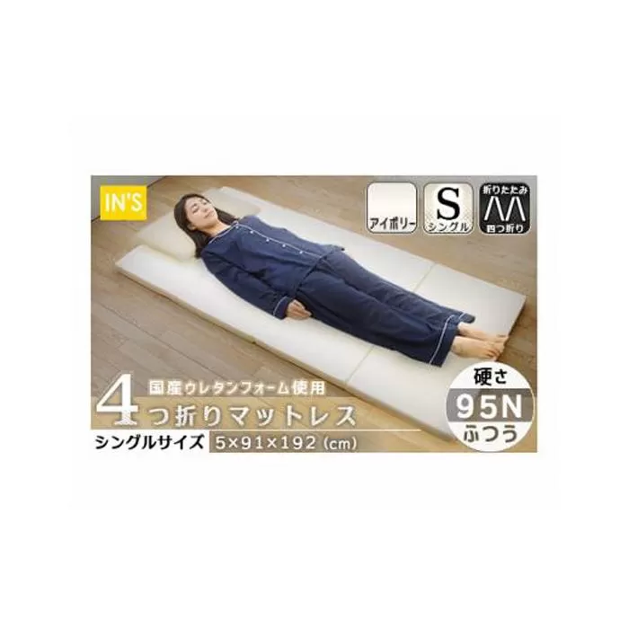【硬さ　ふつう　アイボリー】国産　四つ折りマットレス　シングルサイズ ／ 折りたたみ ウレタン素材 寝具 埼玉県