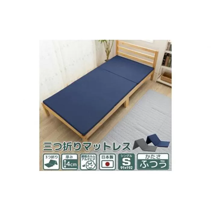 【硬さ ふつう グレー】三つ折り40mmマットレス　シングルサイズ ／ 寝具 便利 埼玉県