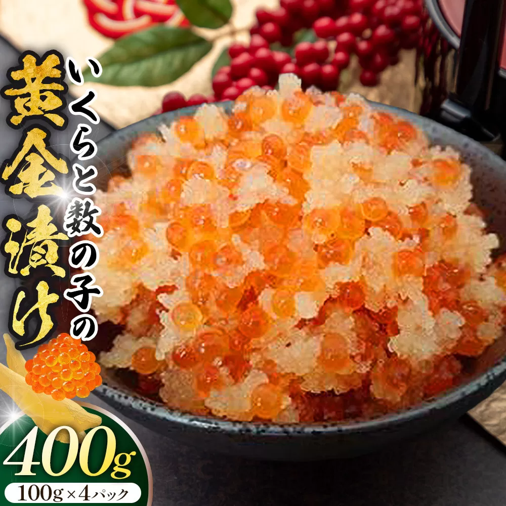 いくらと数の子の黄金漬け　100g×4パック ／ イクラ 魚卵 かずのこ 埼玉県