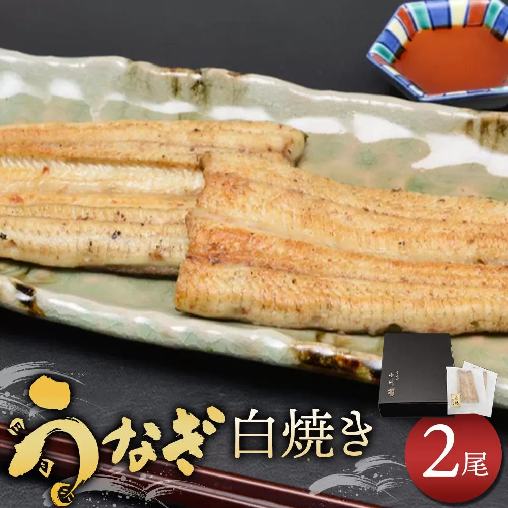 小川菊のうなぎの白焼き 2尾分 ／ 鰻 ウナギ 埼玉県