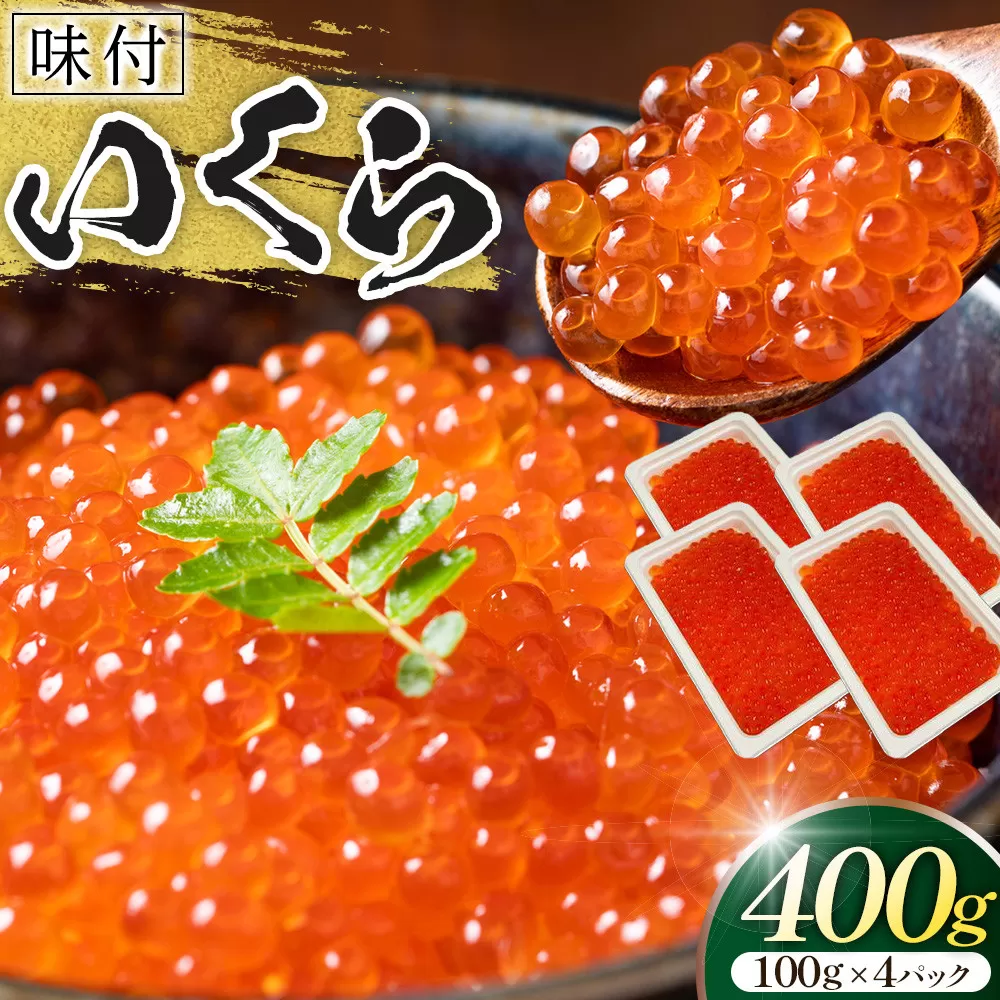 味付いくら　100g×4パック ／ 鮭子 海鮮 埼玉県