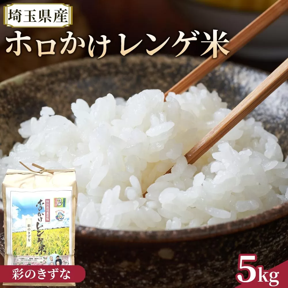【令和7年度産】ホロかけレンゲ米　特別栽培米　5kg（彩のきずな） ／ 無農薬 おこめ コメ 埼玉県