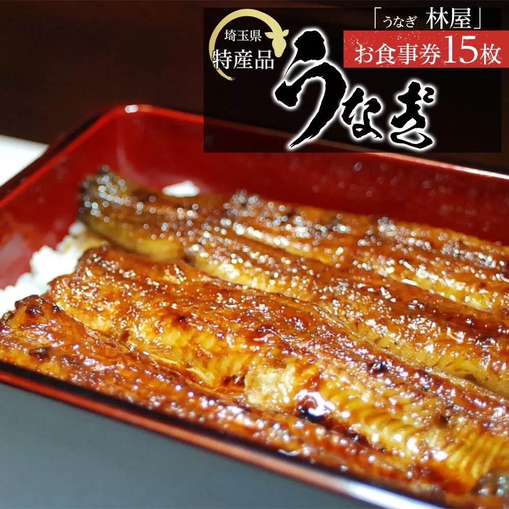 【15枚】うなぎ　林屋　お食事券 ／ うな重 鰻 埼玉県 特産品