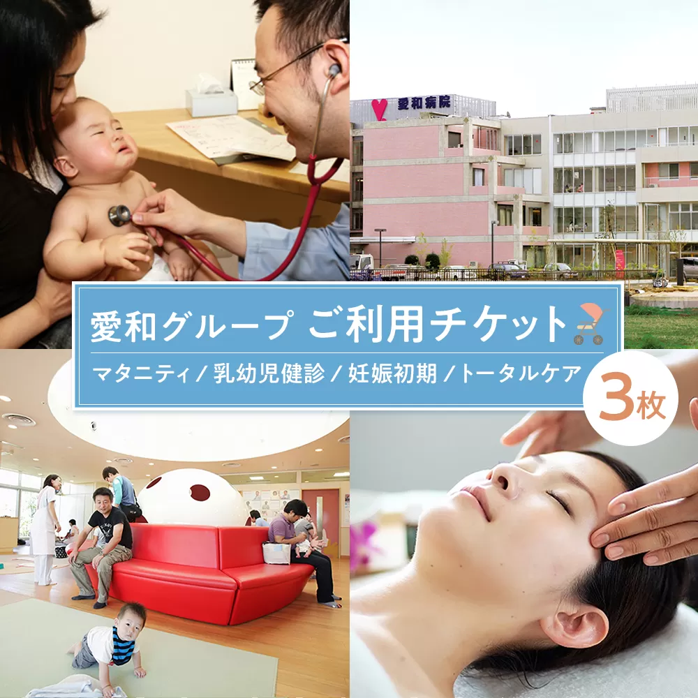 愛和グループご利用チケット（3枚） ／ マタニティ 乳幼児健診 妊娠初期  トータルケア 埼玉県
