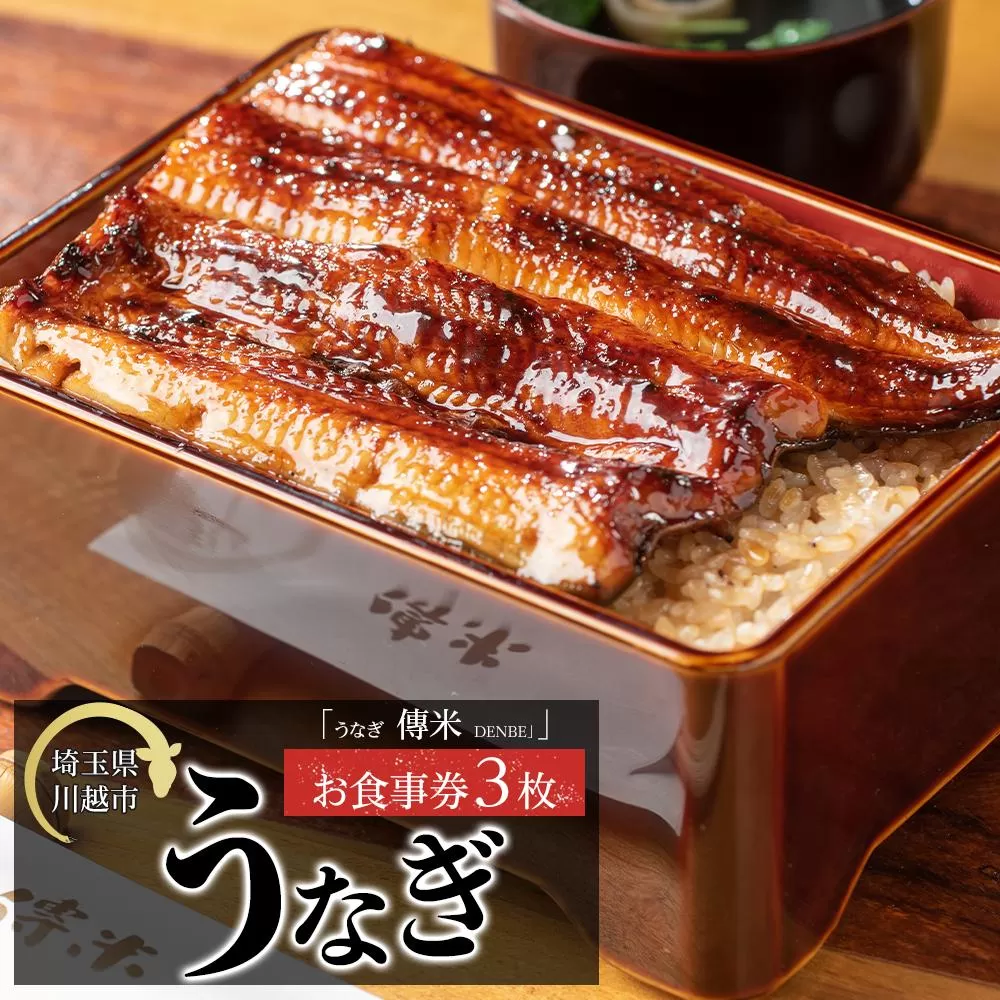 【3枚】うなぎ　傳米　お食事券 ／ 鰻 ウナギ 炭火焼 チケット 埼玉県
