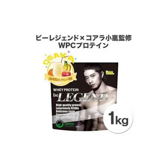 ビーレジェンドプロテイン 大阪の喫茶店のミックスジュース風味 1kg ／ 栄養補給 ホエイプロテイン ビタミンC ビタミンB6 埼玉県