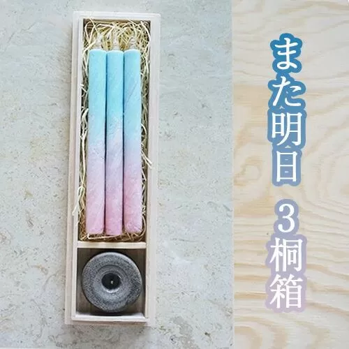 また明日　3桐箱 ／ キャンドル ロウソク 蝋燭 埼玉県