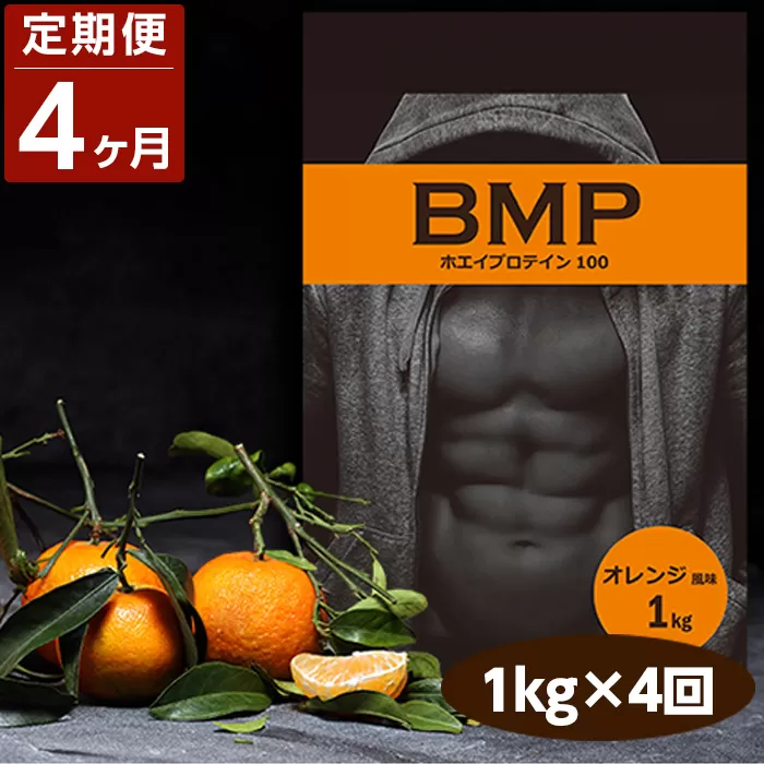 No.1086 【4ヶ月連続定期便】BMPプロテイン オレンジ風味 1kg×4回