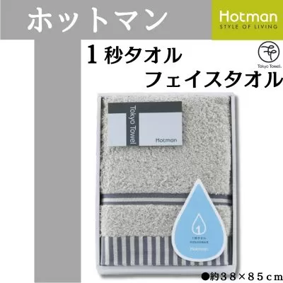No.1072-01 【グレー】ホットマン1秒タオル　フェイスタオルギフト