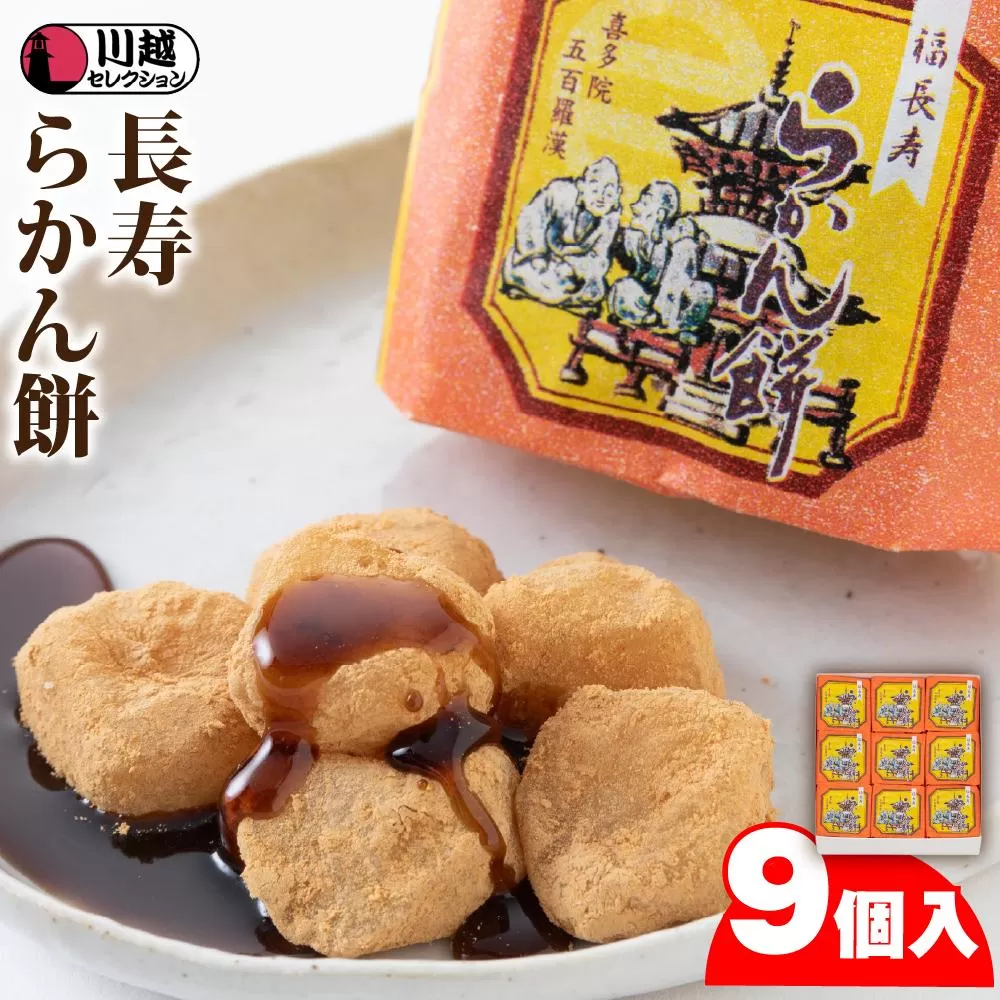 長寿らかん餅9個入り ／ 求肥 きな粉 和菓子 埼玉県