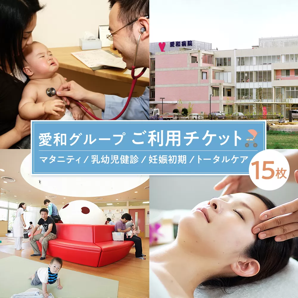 愛和グループご利用チケット（15枚） ／ マタニティ 乳幼児健診 妊娠初期  トータルケア 埼玉県