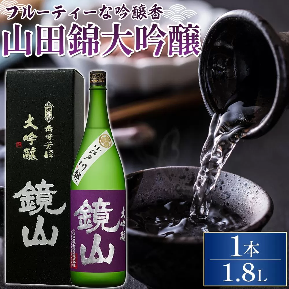 鏡山　大吟醸　1.8L ／ 酒 埼玉県 特産品