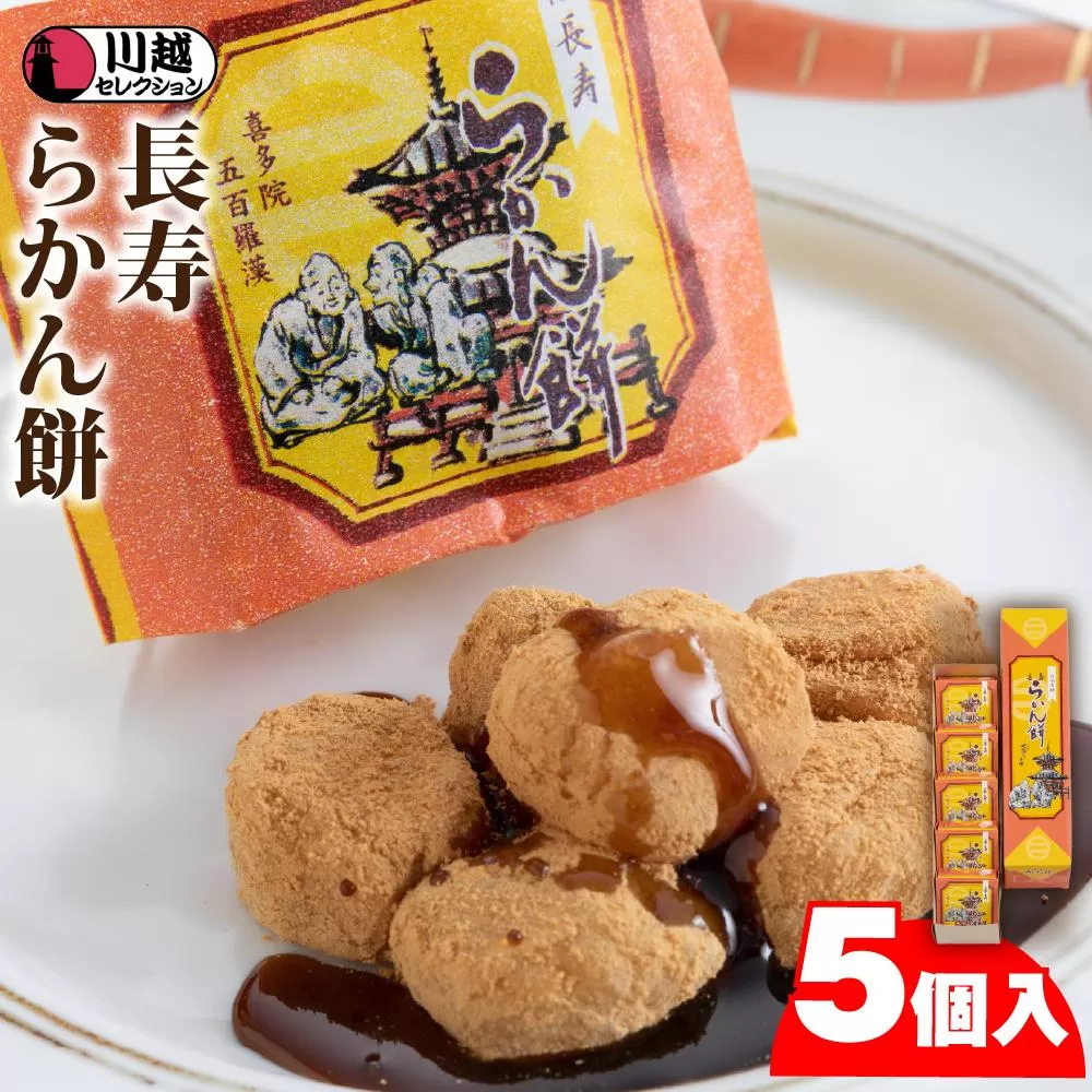 長寿らかん餅5個入り ／ 求肥 きな粉 和菓子 埼玉県