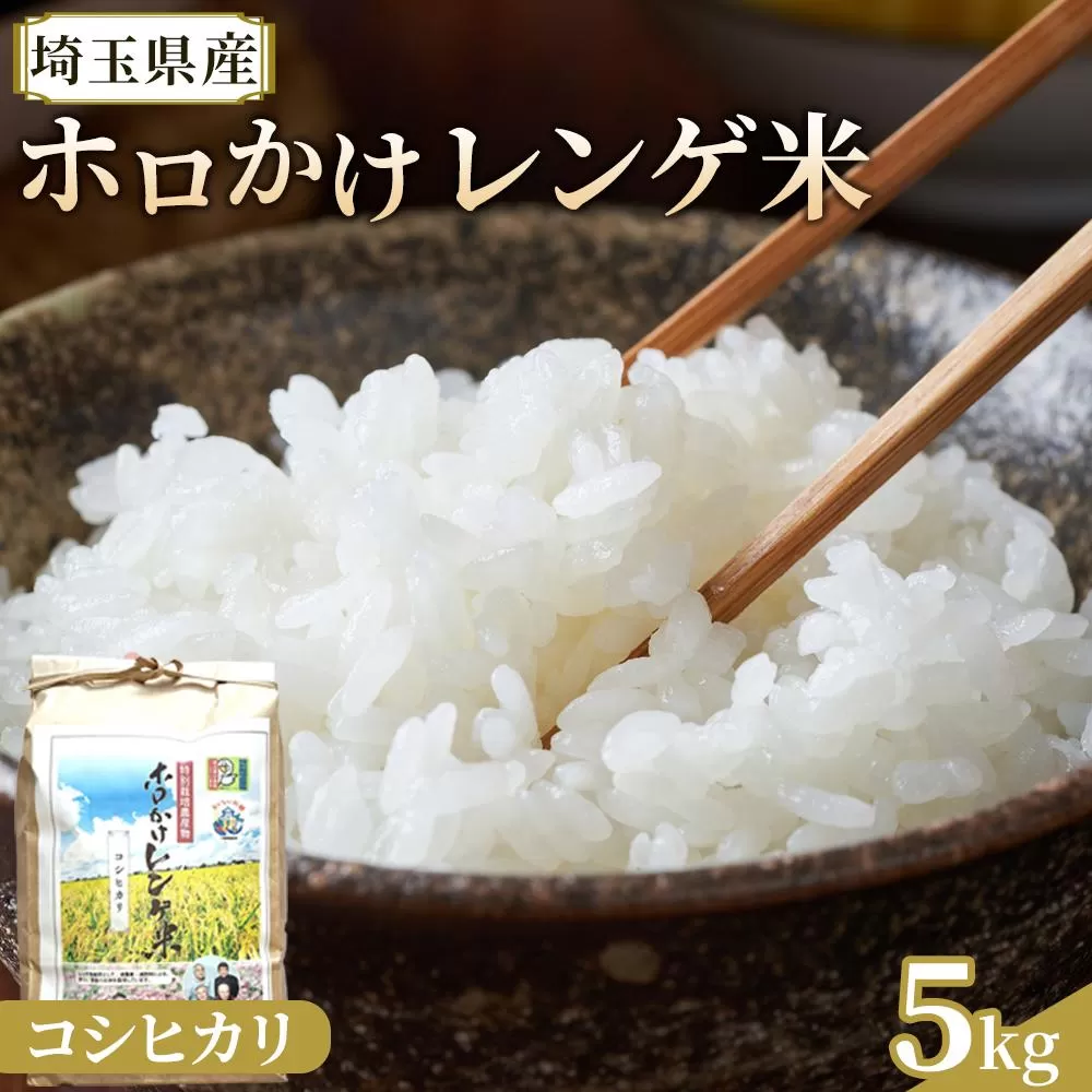 【令和7年度産】ホロかけレンゲ米　特別栽培米　5kg（コシヒカリ） ／ 無農薬 おこめ コメ 埼玉県