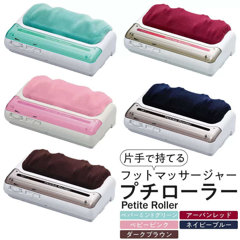 【ダークブラウン】フットマッサージャー「プチローラー」1.5kg ／ マッサージ器 疲労回復 筋肉痛 埼玉県