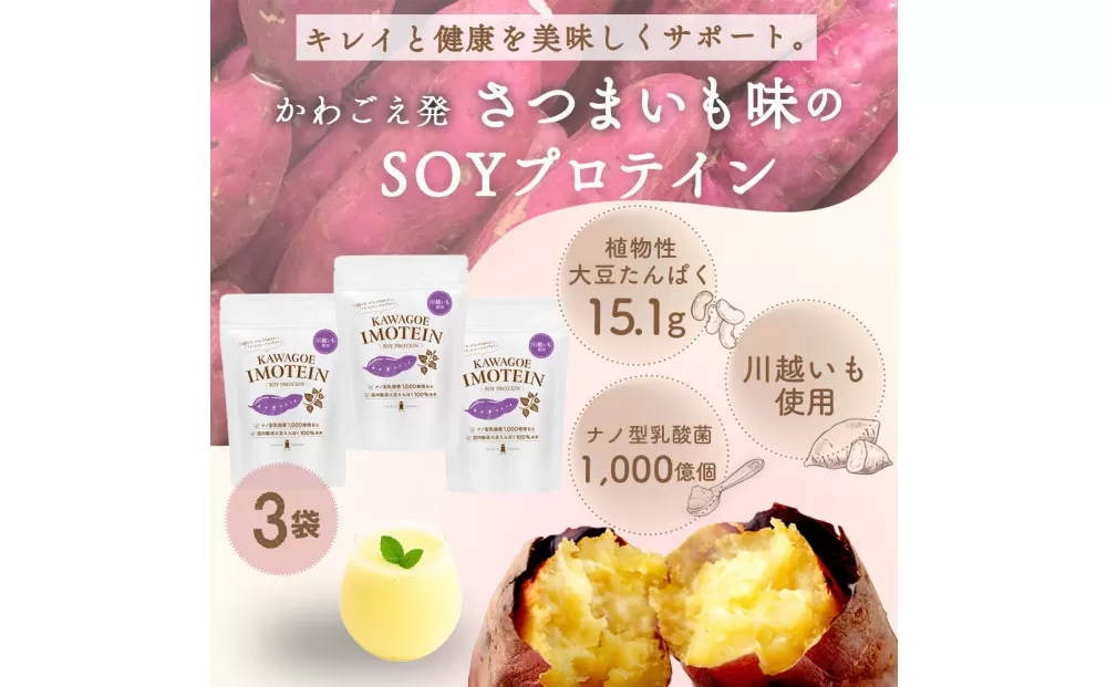 川越発さつまいも味のソイプロテイン カワゴエ イモテイン 500g×3袋
