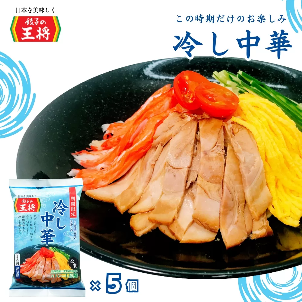 ＜期間限定＞ 餃子の王将 冷し中華 1人前×5パック | 冷し中華 冷やし中華 生麺 なま麺 王将 餃子 期間限定 夏限定 国産小麦 冷蔵 おすすめ オススメ 人気 餃子 簡単 調理 夕飯 夕ご飯 リピート リピーター お店 再現 工場直送 埼玉県 東松山市