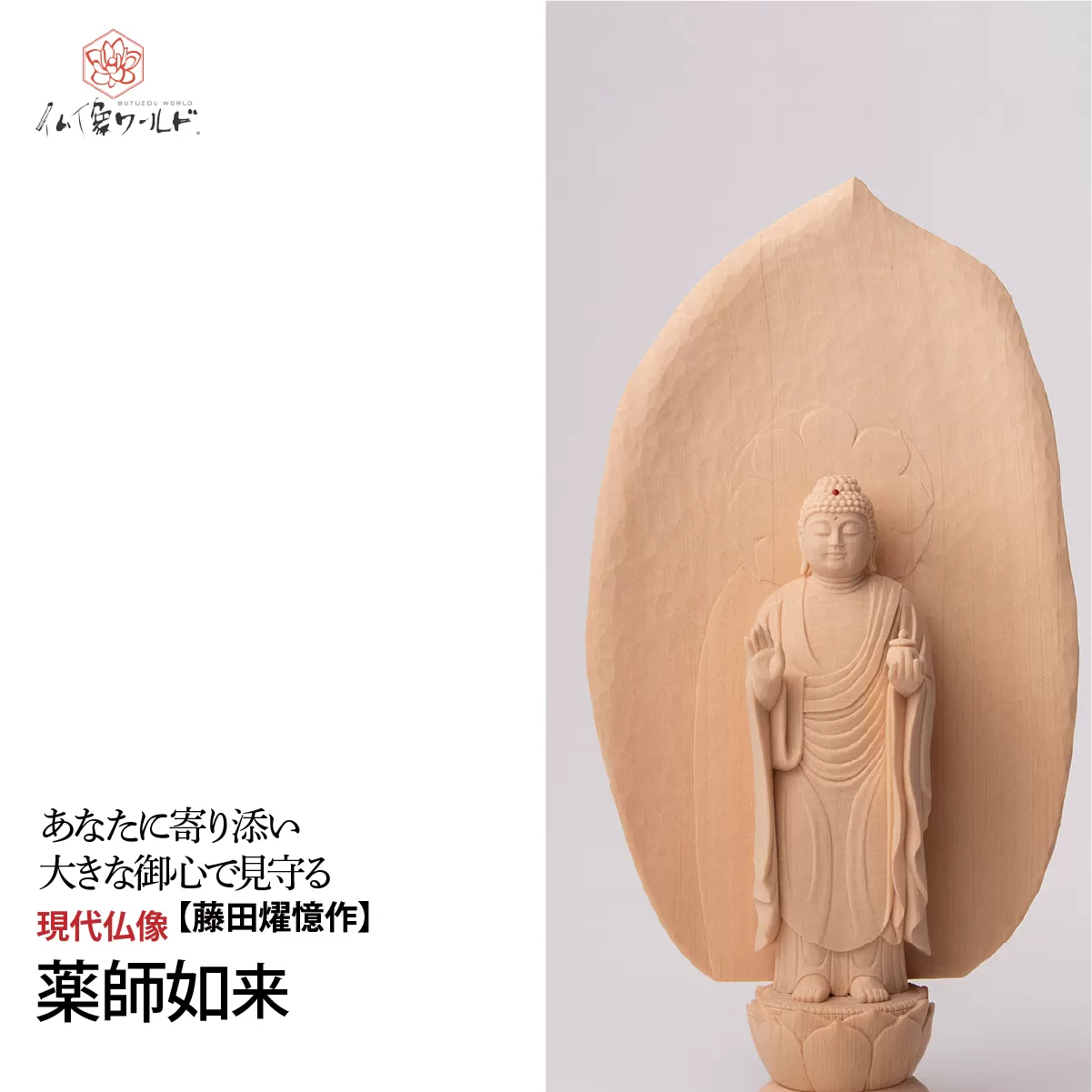 現代仏像 薬師如来 藤田燿憶作 | 仏像 守護仏 本格 高級 仏壇用 供養 祈り 信仰 厄除け 日本製 仏師 手彫り 木彫 彫刻 木曽桧 仏教 家庭用 シンプル 美術 株式会社MORITA 埼玉県 東松山市