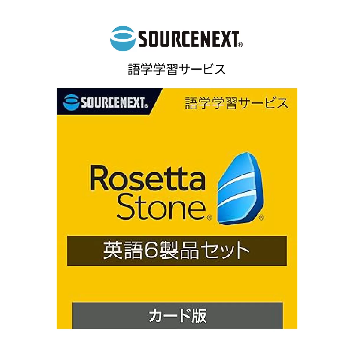 語学学習ツール「ロゼッタストーン 英語(アメリカ) 6製品セット カード版」 | 英語学習ソフト 語学学習 英会話教材 英語勉強法 リスニング強化 スピーキング練習 発音矯正 文法学習 単語習得 アメリカ英語 ネイティブ発音 AI発音チェック 音声認識機能 インタラクティブ学習 文章読解 リアル発音比較 PC・スマホ対応 初心者向け ビジネス英語 海外旅行英会話 ソースネクスト 埼玉県 東松山市 