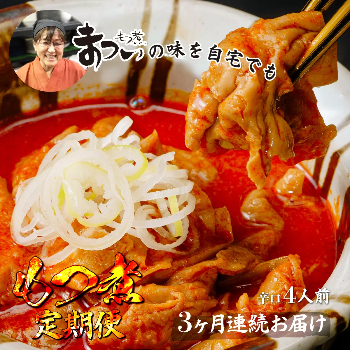 ＜定期便3ヶ月＞ 国産豚もつ使用！とろけるほど柔らかい究極のもつ煮 辛口 500g×2袋 | 埼玉県 東松山市 厳選 逸品 秘伝 もつ煮 モツ煮 国産 豚 豚肉 もつ モツ もつ煮のまつい 冷蔵 美味しい 柔らかい グルメ 簡単 手軽 家庭用 美味しい もつ煮のまつい まつい