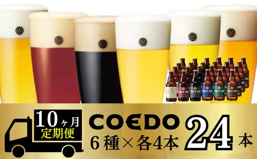 ＜10ヶ月定期便＞コエドビール 瓶6種類24本セット 【 毬花 瑠璃 伽羅 漆黒 白 紅赤 】(333ml×24本)計7992ml | 埼玉県 東松山市 COEDO コエド 333ml 瓶 クラフトビール 地ビール お酒 ビール 瓶ビール BBQ キャンプ アウトドア 宅飲み 家飲み 晩酌 父の日 母の日 ギフト 贈り物 お中元 お歳暮 贈答品 手土産 おもたせ 焼き鳥 やきとり やきにく 焼肉 えだまめ 枝豆 スパイシー 柑橘 アロマホップ 白葡萄