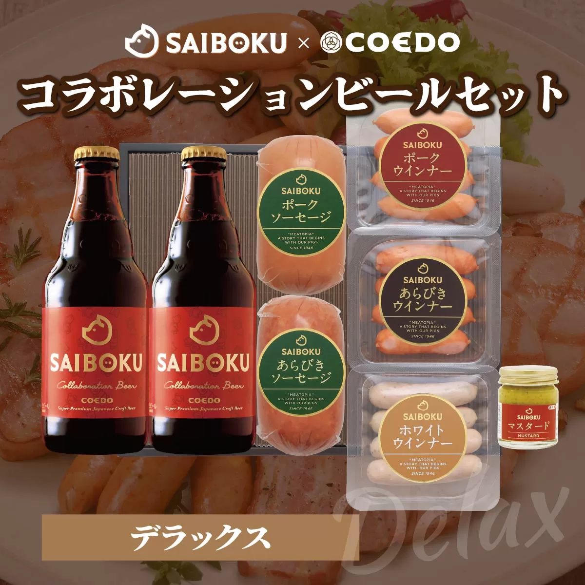 SAIBOKU×COEDO コラボレーションビールセット (デラックス)【熨斗希望】 | サイボク コエドビール ビール クラフトビール 地ビール ギフト 内祝い 結婚祝い お返し 贈答品 誕生日 お取り寄せ ウインナー 豚肉 お酒 おつまみ 詰め合わせ 埼玉県 東松山市