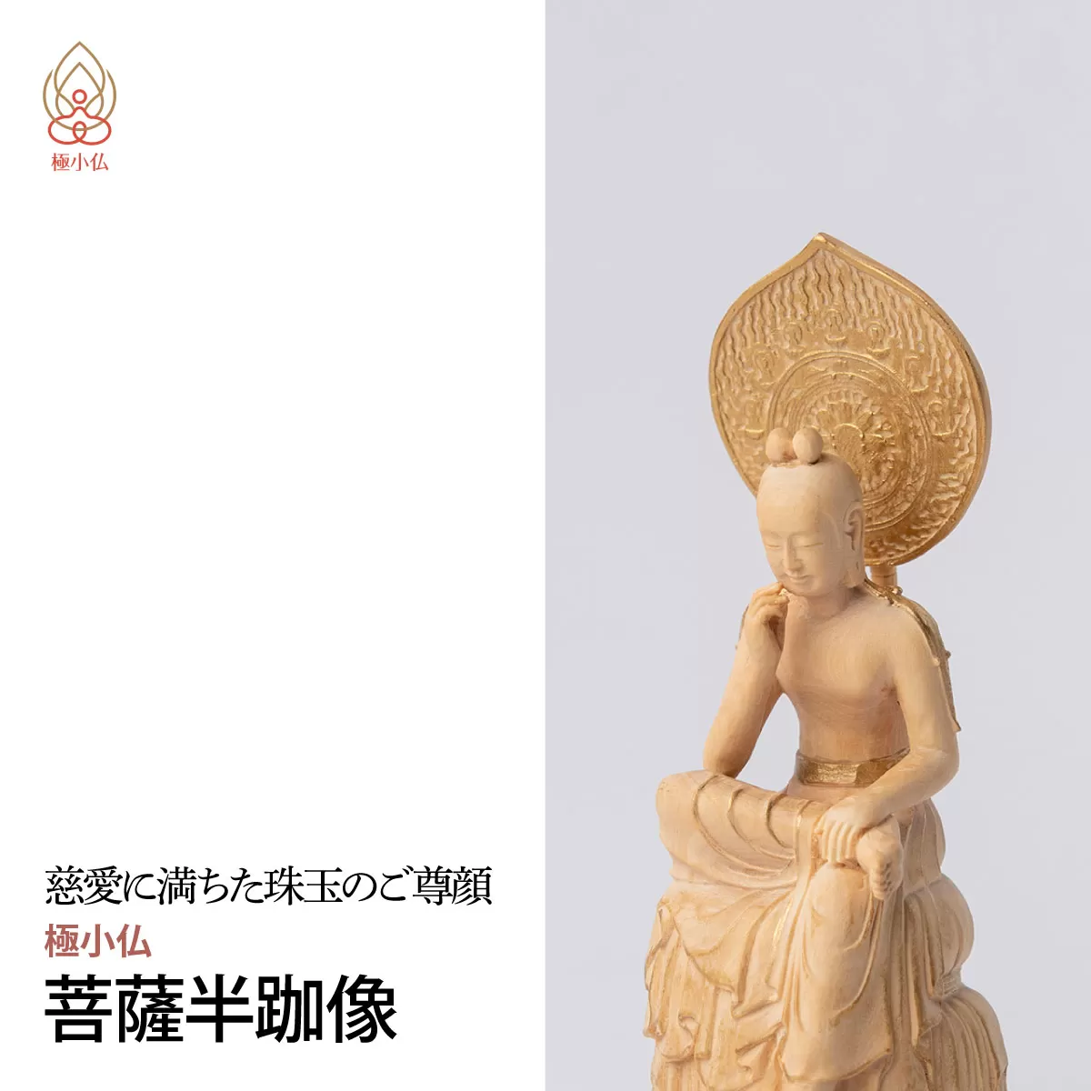 極小仏 菩薩半跏像 | 仏像 守護神 本格 高級 フィギュア コレクション レプリカ アート 仏教 インテリア雑貨 ギフト プレミアム 置物 家庭用 木彫 細密 極小 手のひらサイズ 彫刻 ツゲ 美術 埼玉県 東松山市