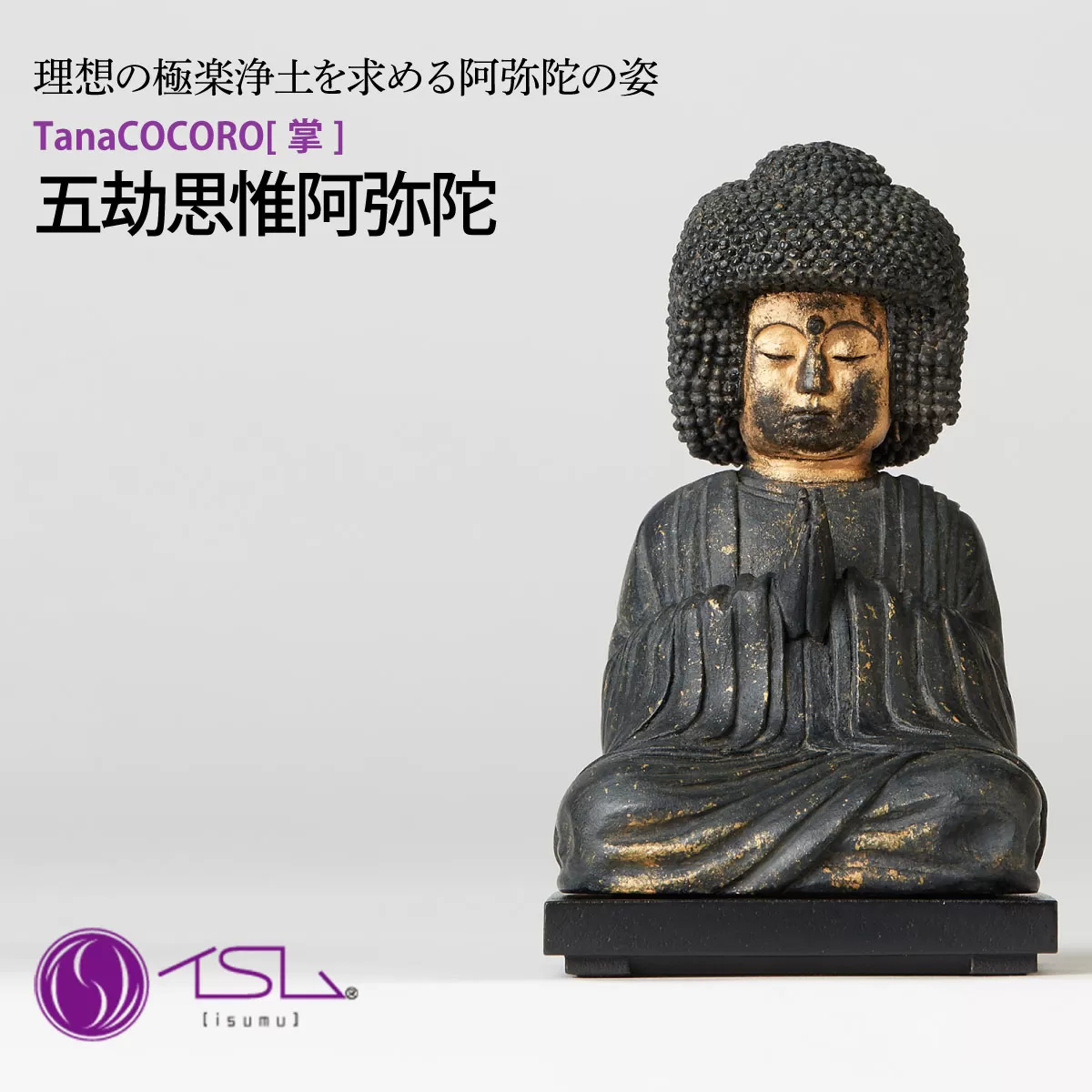TanaCOCORO[掌] 五劫思惟阿弥陀 | 仏像 守護神 風水 金運 開運 厄除け 本格 仏教 高級 アート デザイン お守り 縁起物 美術 インテリア雑貨 プレミアム 置物 家庭用 東松山イスム 仏像フィギュア インテリア仏像 株式会社MORITA 埼玉県 東松山市