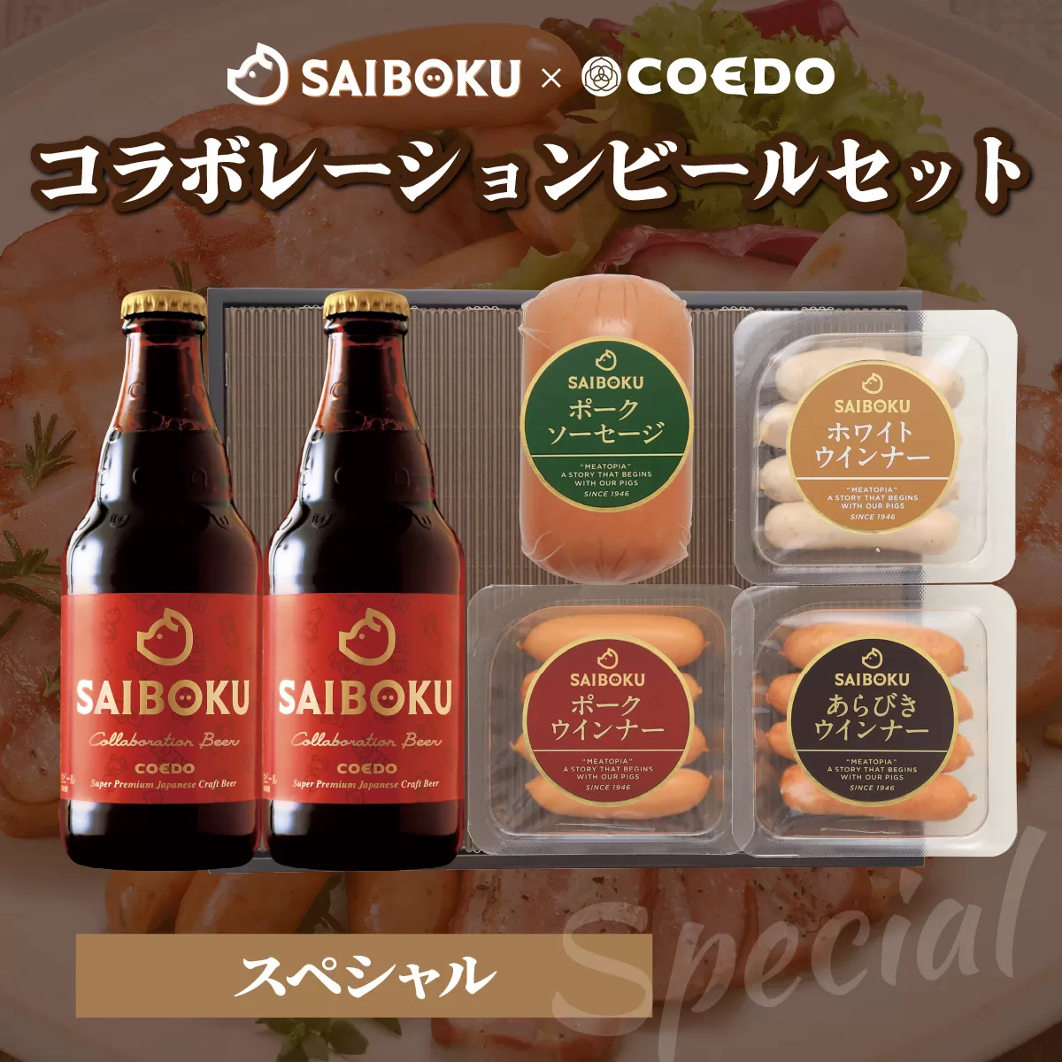 SAIBOKU×COEDO コラボレーションビールセット (スペシャル) | サイボク コエドビール ビール クラフトビール 地ビール ギフト 内祝い 結婚祝い お返し 贈答品 誕生日 お取り寄せグルメ ウインナー 豚肉 お酒 おつまみ 詰め合わせ 埼玉県 東松山市