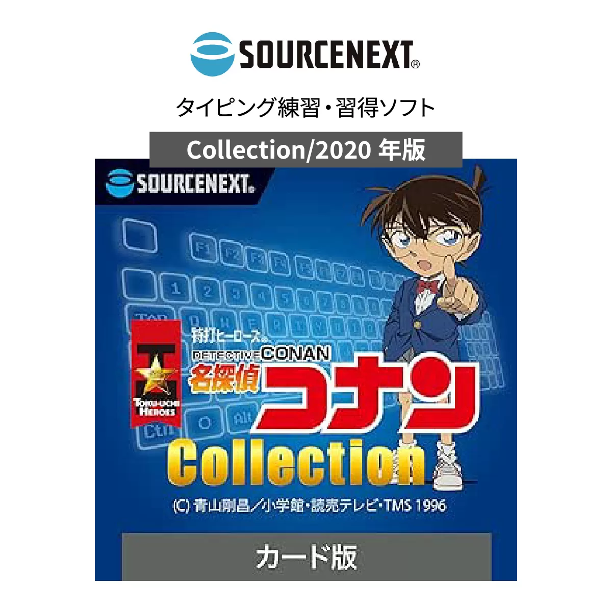 タイピング練習ソフト「特打ヒーローズ 名探偵コナン Collection(2020年版)」カード版 | 名探偵コナン 特打ヒーローズ コナン コレクション 2020年版 グッズ 特打ヒーローズ コレクション コナン ゲーム カード ファンアイテム 2020年限定 名探偵コナン 2020 ファン 特打ヒーローズ ゲーム コレクターズアイテム 記念品 アクションゲーム ソースネクスト 埼玉県 東松山市