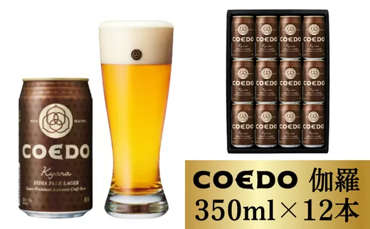 【ふるさと納税】コエドビール 缶12本【 伽羅 】350ml×12本 計4200ml | 埼玉県 東松山市 COEDO コエド クラフトビール 地ビール お酒 ビール 缶ビール BBQ キャンプ アウトドア 宅飲み 家飲み 晩酌 父の日 母の日 ギフト 贈り物 お中元 お歳暮 贈答品 手土産 おもたせ ホップ スパイシー 柑橘 苦味 麦芽 焼き鳥 焼肉 やきにく やきとり 枝豆 えだまめ 葡萄