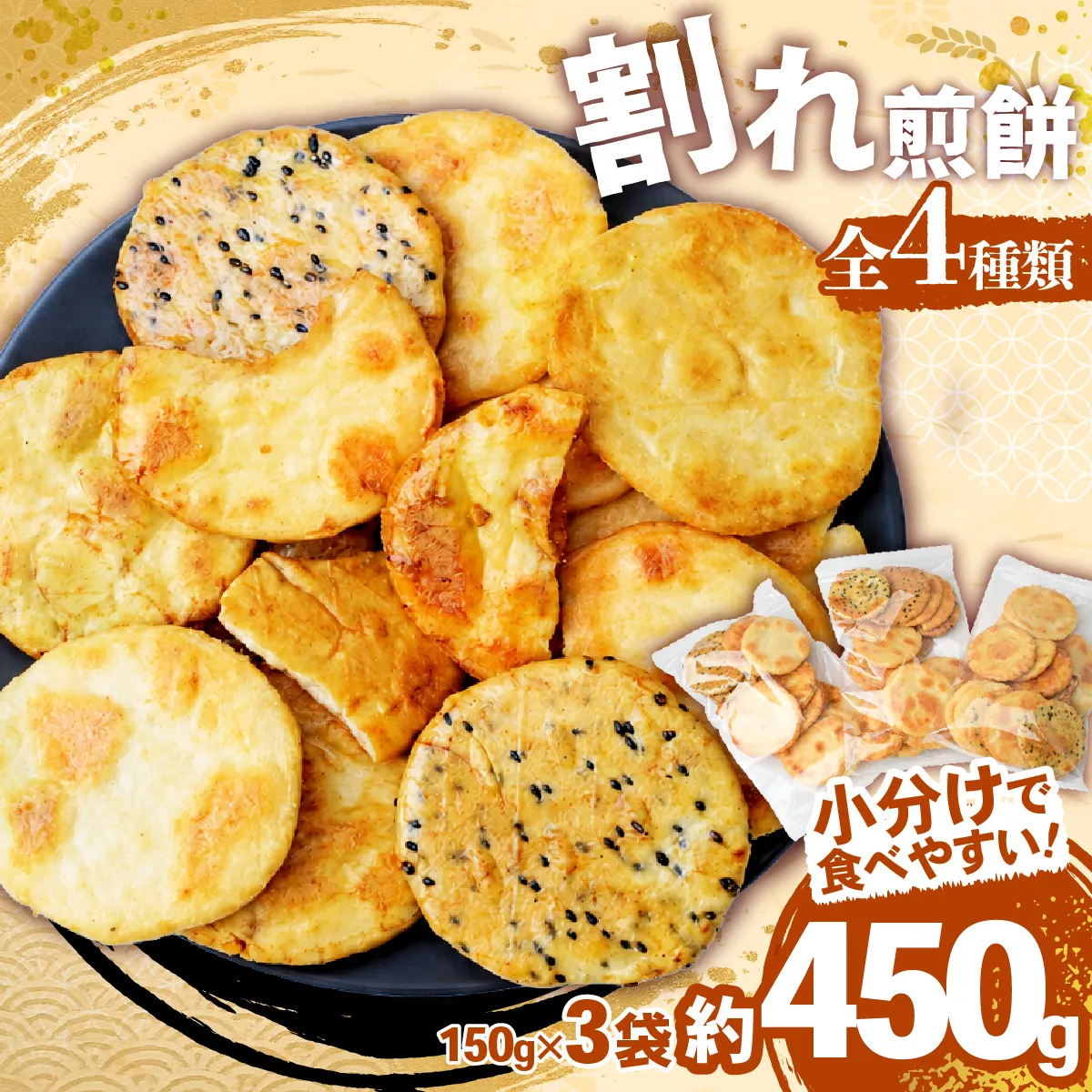 訳あり 割れ煎餅 4種 詰合せ 150g×3袋 ごま / 醤油 / サラダ / えび | 煎餅 せんべい おせんべい 訳アリ お菓子 小分け 食べ比べ 胡麻 しょうゆ 醤油 サラダ えび エビ 海老 おかき スナック 詰め合わせ 和菓子 手土産 お取り寄せ ギフト プレゼント 贈り物 おもたせ 甘味 人気 おすすめ オススメ おやつタイム 百代煎菓工房 埼玉県 東松山市