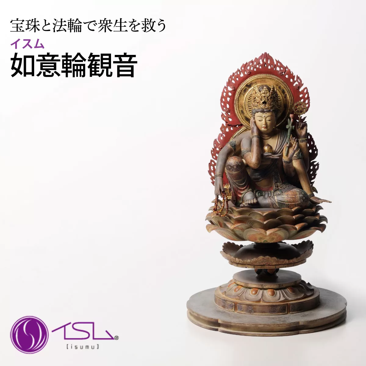 イスム 如意輪観音 | 仏像 守護神 風水 金運 開運 厄除け 本格 仏教 高級 アート デザイン お守り 縁起物 美術 インテリア雑貨 プレミアム 置物 家庭用 東松山イスム 仏像フィギュア インテリア仏像 株式会社MORITA 埼玉県 東松山市
