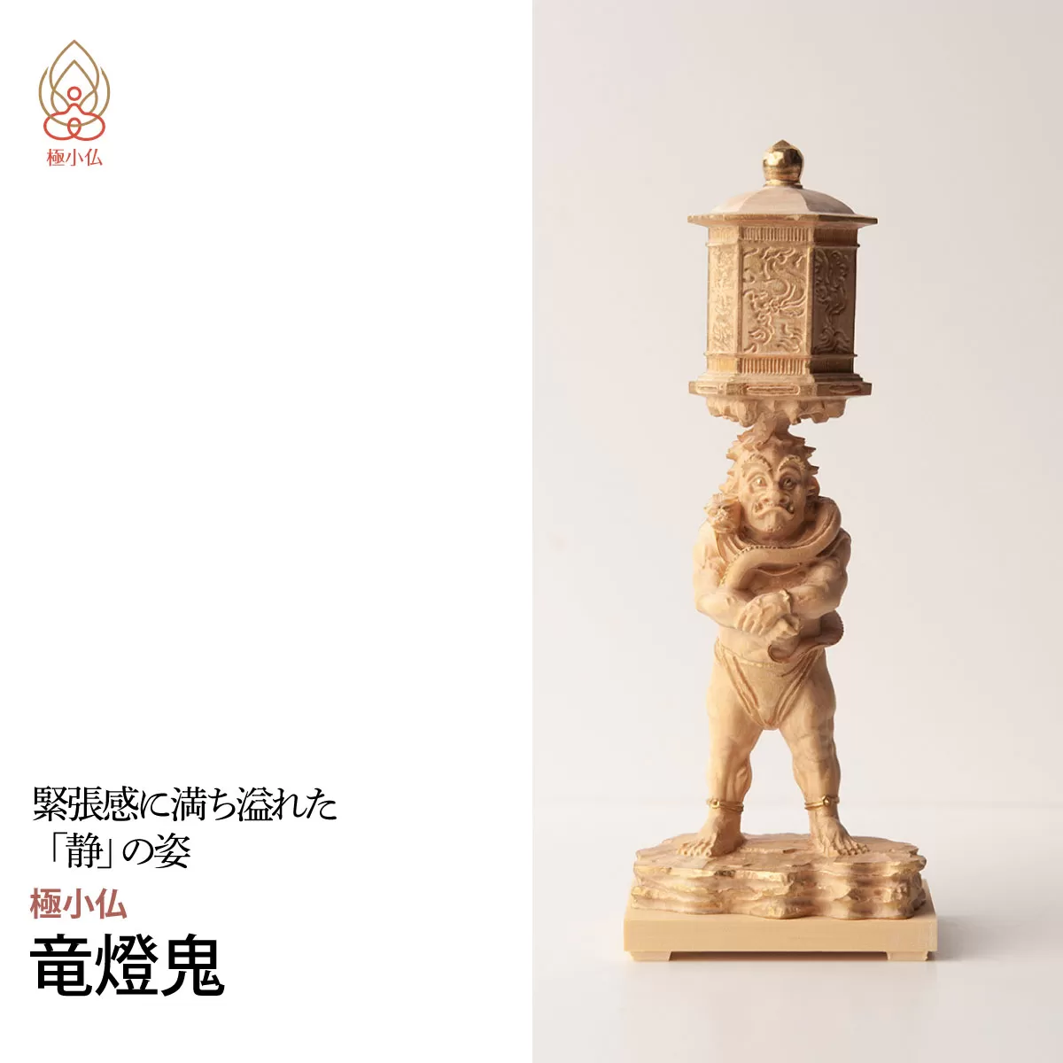 極小仏 竜燈鬼 | 仏像 守護神 本格 高級 フィギュア コレクション レプリカ アート 仏教 インテリア雑貨 ギフト プレミアム 置物 家庭用 木彫 細密 極小 手のひらサイズ 彫刻 ツゲ 美術 埼玉県 東松山市
