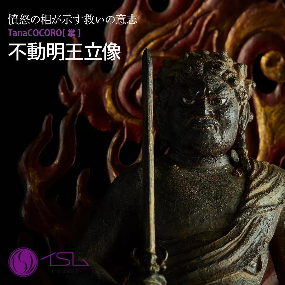 TanaCOCORO[掌] 不動明王立像 | 仏像 守護神 風水 金運 開運 厄除け 本格 仏教 高級 アート デザイン お守り 縁起物 美術 インテリア雑貨 プレミアム 置物 家庭用 東松山イスム 仏像フィギュア インテリア仏像 株式会社MORITA 埼玉県 東松山市