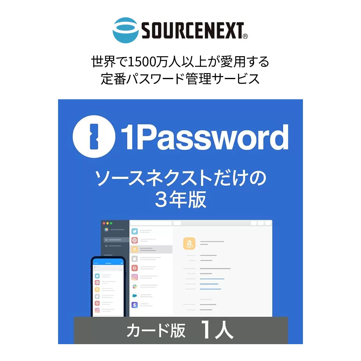 セキュリティソフト「1Password 3年版 カード版」 | パスワード管理 パスワードマネージャー ID管理 ログイン管理 オンラインセキュリティ クラウドストレージ 多要素認証 自動入力 パスワード自動生成 パスワード保存 パスワード共有 フィッシング対策 マスターパスワード Windows対応 Mac対応 スマホ対応 個人利用 ビジネス向け チーム向け ソースネクスト 埼玉県 東松山市 