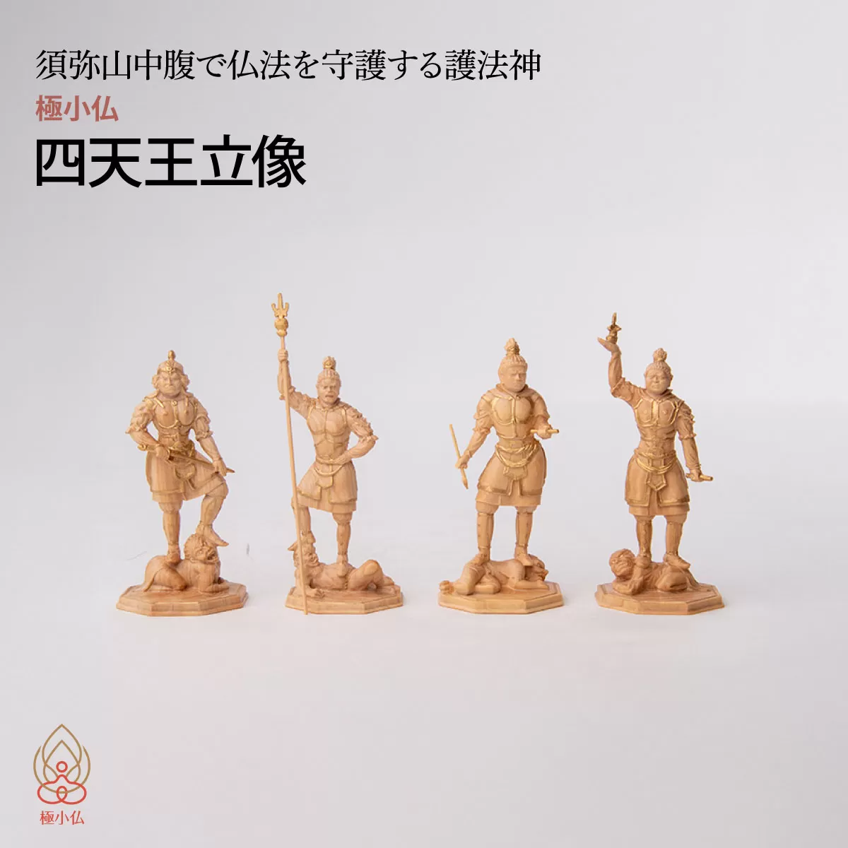 極小仏 四天王立像 4体/1セット | 仏像 守護神 本格 高級 フィギュア コレクション レプリカ アート 仏教 インテリア雑貨 ギフト プレミアム 置物 家庭用 木彫 細密 極小 手のひらサイズ 彫刻 ツゲ 美術 埼玉県 東松山市