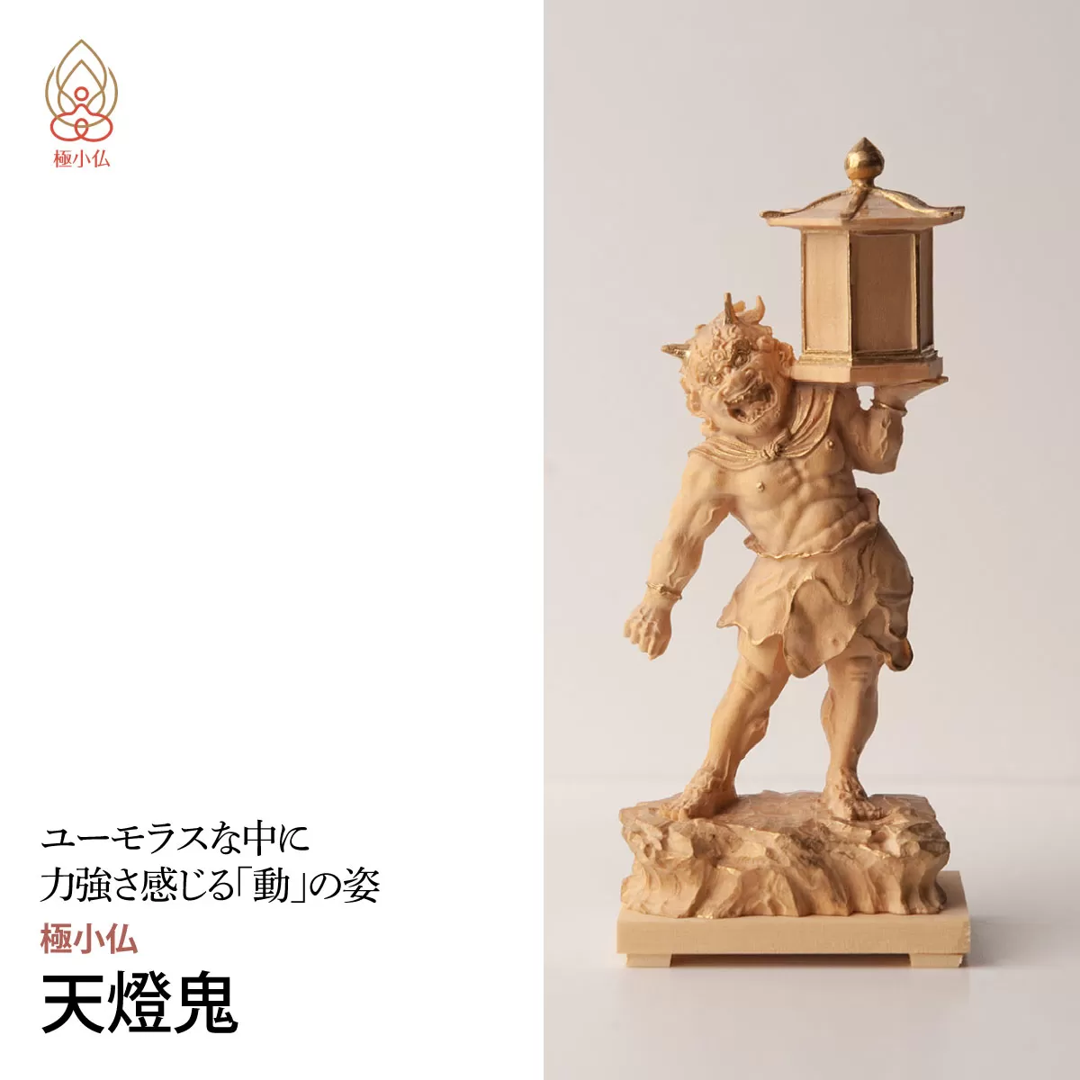 極小仏 天燈鬼 | 仏像 守護神 本格 高級 フィギュア コレクション レプリカ アート 仏教 インテリア雑貨 ギフト プレミアム 置物 家庭用 木彫 細密 極小 手のひらサイズ 彫刻 ツゲ 美術 埼玉県 東松山市