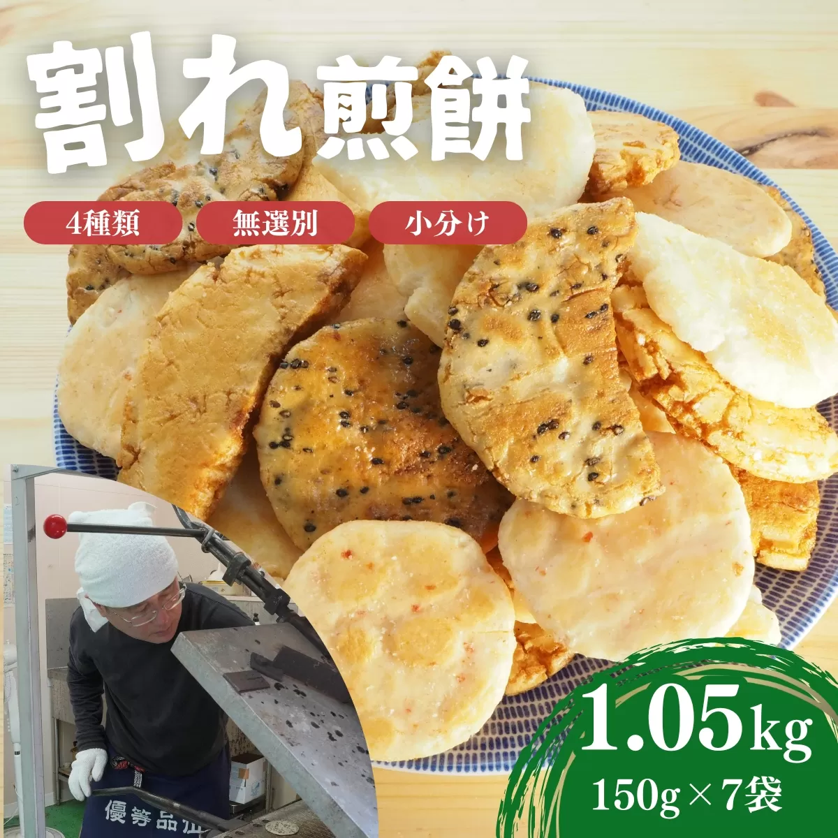 割れ煎餅！お煎餅 詰め合わせ 4種（ごま・醤油・サラダ・ えび）150g×7袋 ｜ 無選別 小分け 食べ比べ せんべい おせんべい おかき スナック 和菓子 詰め合わせ ご当地スイーツ 手土産 お取り寄せ ギフト 贈り物 おもたせ 甘味 人気 おやつタイム 百代煎菓工房 埼玉県 東松山市