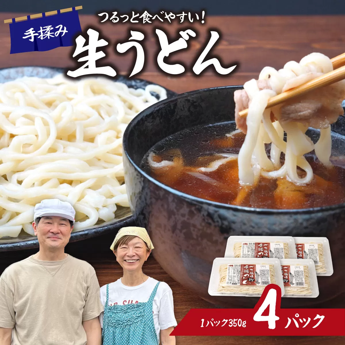 生うどん ざる風味手揉みうどん 4パック | うどん 生麺 麺 手打ち 足踏み コシが強い つるつる 食感 もちもち もっちり 熟成 熟成うどん 小麦 小麦香る 本格うどん 国産 家族 子ども 昼食 夕食 夜食 食べ応え 満腹感 ボリューム お取り寄せ おとりよせ プレゼント おすそわけ めんこ屋 小林製麺 埼玉県 東松山市