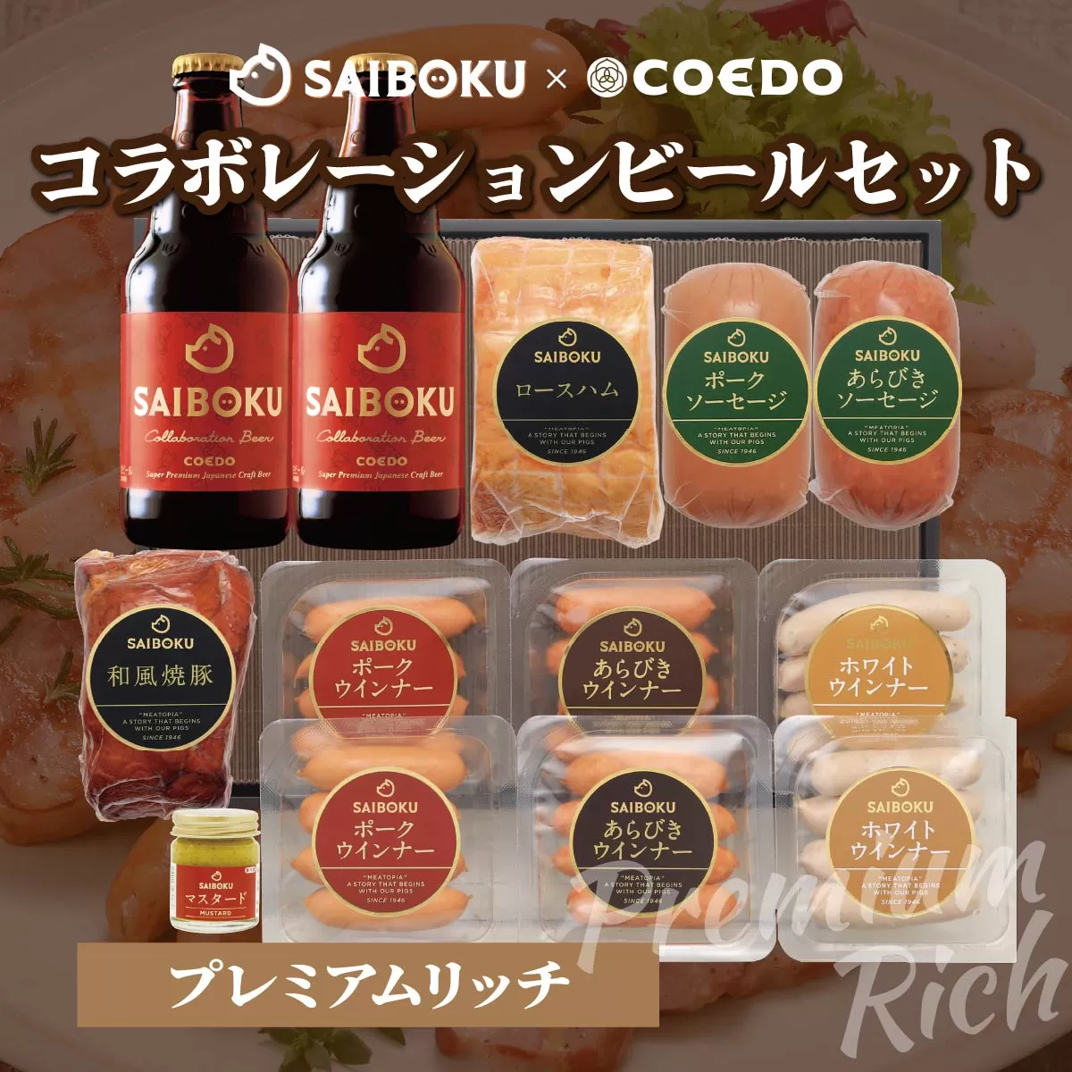 SAIBOKU×COEDO コラボレーションビールセット (プレミアムリッチ)【熨斗希望】 | サイボク コエドビール ビール クラフトビール 地ビール ギフト 内祝い 結婚祝い お返し 贈答品 誕生日 お取り寄せ ウインナー 豚肉 お酒 おつまみ 詰め合わせ 埼玉県 東松山市