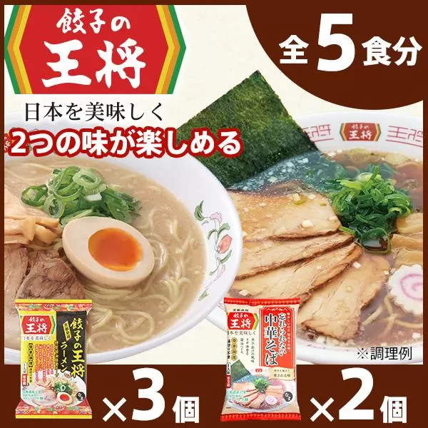 [餃子の王将]公式餃子の王将ラーメン本格生麺 取り寄せ2つの味が楽しめる5パックセット(醤油豚骨 3パック、忘れられない中華そば 2パック)
