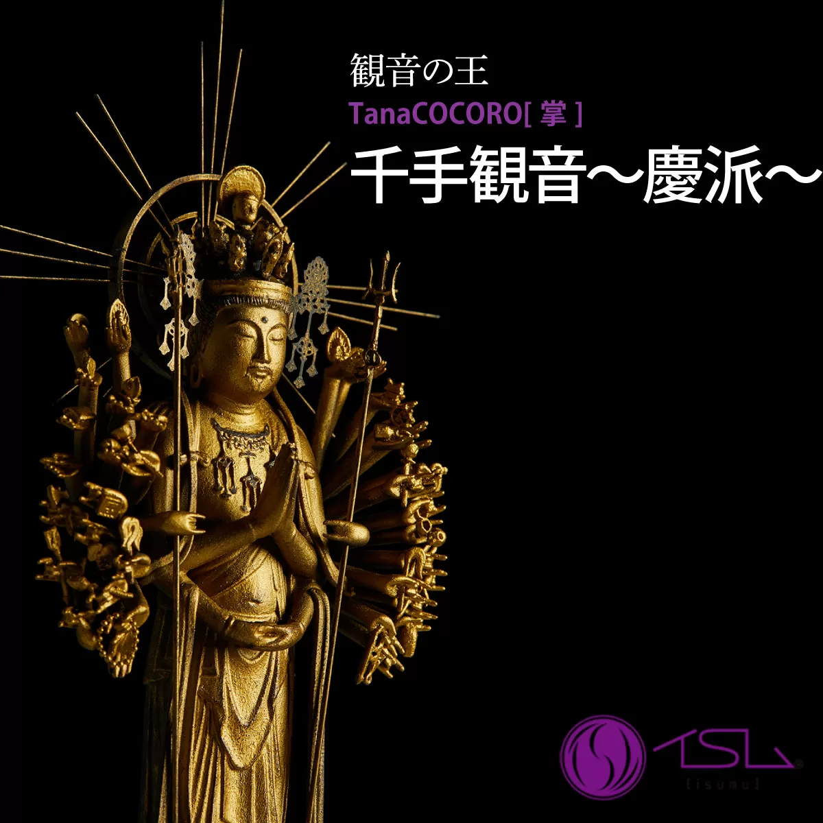 TanaCOCORO[掌] 千手観音～慶派～ | 仏像 守護神 風水 金運 開運 厄除け 本格 仏教 高級 アート デザイン お守り 縁起物 美術 インテリア雑貨 プレミアム 置物 家庭用 東松山イスム 仏像フィギュア インテリア仏像 プレミアム 株式会社MORITA 埼玉県 東松山市