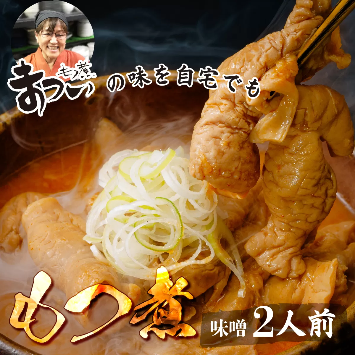 もつ煮のまつい本店 とろけるほど柔らかい究極のもつ煮 味噌 500g×1袋(2人前) | もつ煮のまつい まつい 厳選 逸品 秘伝 もつ煮 モツ煮 国産 豚 豚肉 もつ煮のまつい グルメ 簡単 手軽 料理 埼玉県 東松山市