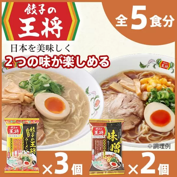 [餃子の王将]公式餃子の王将ラーメン本格生麺 取り寄せ2つの味が楽しめる5パックセット(醤油豚骨 3パック、味噌 2パック)