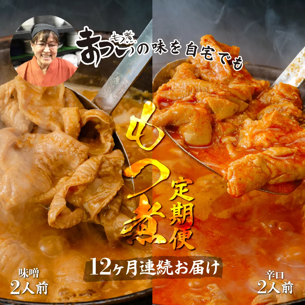 ＜定期便12ヶ月＞国産豚もつ使用！とろけるほど柔らかい究極のもつ煮 2種食べ比べセット 味噌・辛口 各1袋 （各500g×計2袋） | 厳選 逸品 秘伝 もつ煮 モツ煮 国産 豚 豚肉 もつ煮のまつい 冷蔵 簡単 手軽 家庭用 美味しい もつ煮のまつい まつい | もつ煮のまつい まつい 味噌味 辛い もつ煮 モツ煮 国産 豚 豚肉 もつ煮のまつい グルメ 簡単 手軽 料理 埼玉県 東松山市