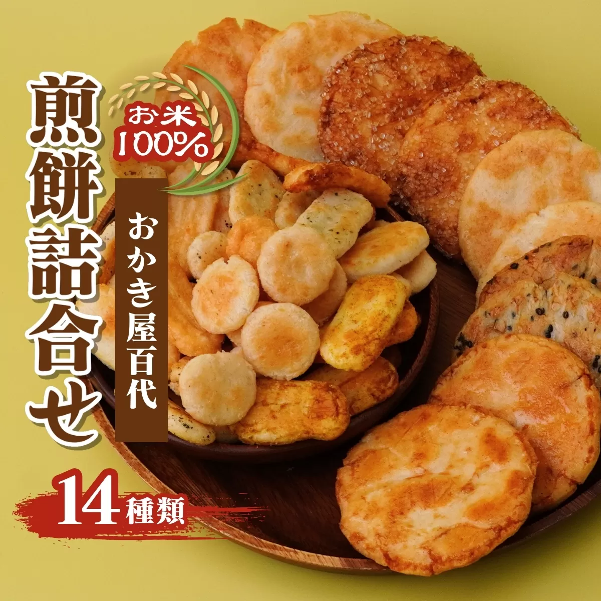 せんべい 14種 詰め合わせ | 煎餅 おせんべい お菓子 小分け 食べ比べ 胡麻 しょうゆ 醤油 サラダ えび エビ 海老 黒胡椒 あおさ カレー バジル スナック 詰め合わせ 和菓子 手土産 お取り寄せ ギフト プレゼント 贈り物 おもたせ 甘味 人気 おすすめ オススメ おやつタイム 百代煎菓工房 埼玉県 東松山市