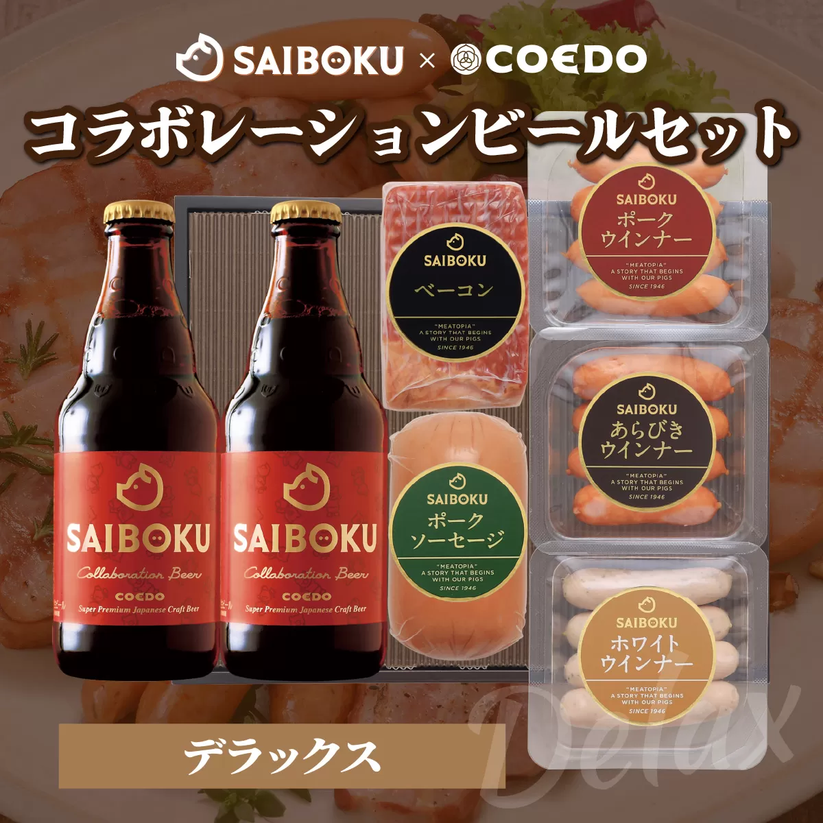 SAIBOKU×COEDO コラボレーションビールセット (デラックス) | サイボク コエドビール ビール クラフトビール 地ビール ギフト 内祝い 結婚祝い お返し 贈答品 誕生日 お取り寄せ ウインナー 豚肉 お酒 おつまみ 詰め合わせ 埼玉県 東松山市